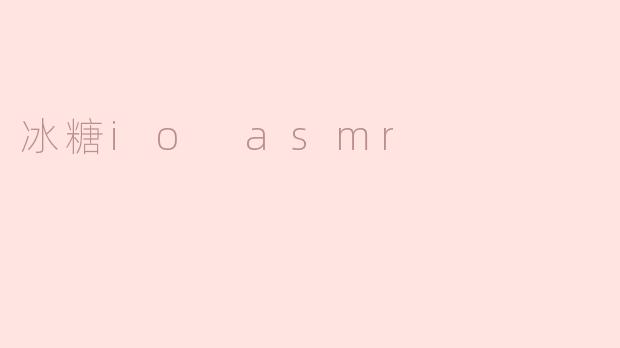 冰糖io asmr